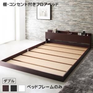 マラソン10倍中 棚・コンセント付きフロアベッド ベッドフレームのみ ダブル