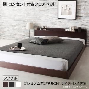 マラソン10倍中 棚・コンセント付きフロアベッド プレミアムボンネルコイルマットレス付き シングル