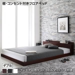 マラソン10倍中 棚・コンセント付きフロアベッド プレミアムポケットコイルマットレス付き ダブル