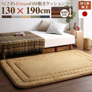 スーパSALE10倍＆4時間限定10％OFF ラグ 厚み40mmのふっくら厚敷きクッションラグ 130×190cm