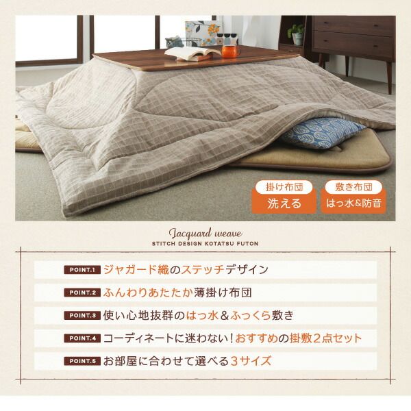 スーパSALE10倍＆4時間限定10％OFF こたつ布団セット 洗えるジャガード織ステッチデザインこたつ布団 掛布団&敷布団2点セット 掛け布団＋厚敷き布団 4尺長方形(80×120cm)天板対応