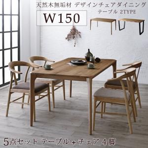 スーパSALE10倍＆4時間限定10％OFF ダイニングセット（テーブル&チェア） 選べる無垢材テーブル デザインチェアダイニング 4人 5点セット(テーブル+チェア4脚) W150