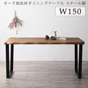 スーパSALE10倍＆4時間限定10％OFF ダイニングテーブル ダイニング 選べる無垢材テーブルダイニングシリーズ ダイニングテーブル単品 スチール脚タイプ W150