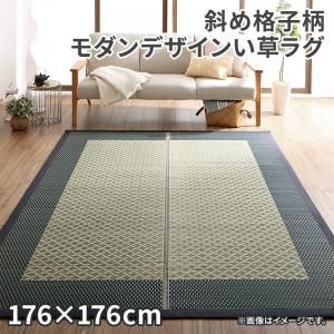 スーパSALE10倍＆4時間限定10％OFF 自然素材ラグ 斜め格子柄 モダンデザインい草ラグ 176×176cm