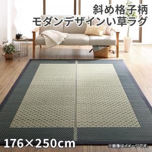 スーパSALE10倍＆4時間限定10％OFF 自然素材ラグ 斜め格子柄 モダンデザインい草ラグ 176×250cm