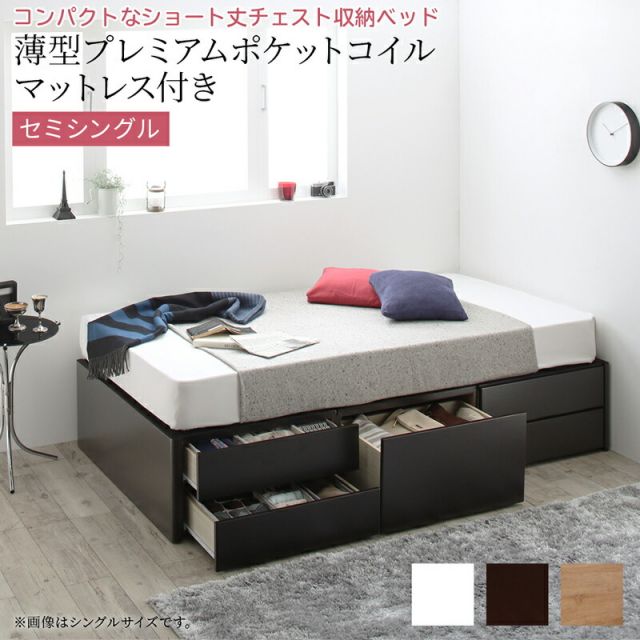 マラソン10倍中 ショート丈チェストベッド ヘッドレス 薄型プレミアムポケットコイルマットレス付き セミシングル ショート丈