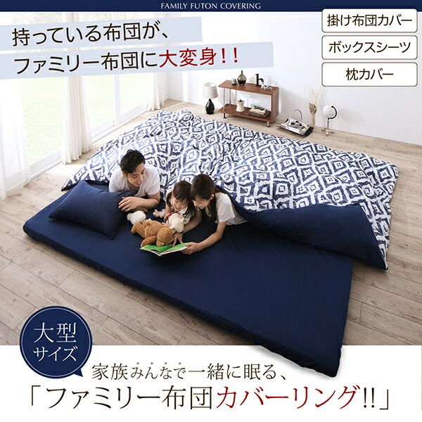 スーパSALE10倍＆4時間限定10％OFF MITAS寝具SELECT シーツ ボックスシーツ ベッドカバー 掛け布団カバー 布団カバーセット 家族一緒に寝られるファミリーカバーリングシリーズ 2点セット(ボックスシーツ・掛布団カバー) ワイドキング(S×２)