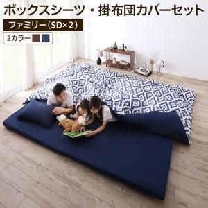 スーパSALE10倍＆4時間限定10％OFF MITAS寝具SELECT シーツ ボックスシーツ ベッドカバー 掛け布団カバー 布団カバーセット 家族一緒に寝られるファミリーカバーリングシリーズ 2点セット(ボックスシーツ・掛布団カバー) ファミリー(SD×２)