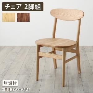スーパSALE10倍＆4時間限定10％OFF ダイニングチェア ダイニング 天然木総無垢材ダイニング ダイニングチェア 2脚組