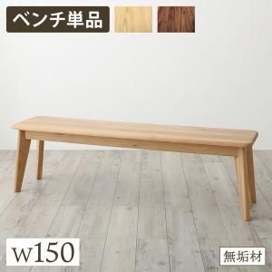 スーパSALE10倍＆4時間限定10％OFF ベンチ ダイニング 天然木総無垢材ダイニング ベンチ単品 W150