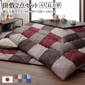 スーパSALE10倍＆4時間限定10％OFF こたつ布団セット 和モダンデザインの市松模様こたつ布団 掛布団&敷布団2点セット 4尺長方形(80×120cm)天板対応