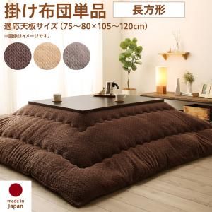 スーパSALE10倍＆4時間限定10％OFF こたつ こたつ布団 おしゃれ ニット風デザインこたつ布団 こたつ用掛け布団単品 長方形(75×105cm)天板対応