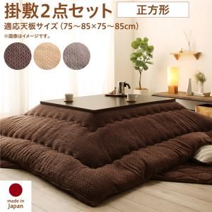 スーパSALE10倍＆4時間限定10％OFF こたつ布団セット ニット風デザインこたつ布団 掛布団&敷布団2点セット 正方形(75×75cm)天板対応