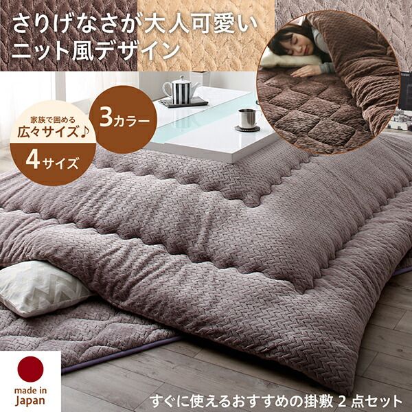 スーパSALE10倍＆4時間限定10％OFF こたつ布団セット ニット風デザインこたつ布団 掛布団&敷布団2点セット 4尺長方形(80×120cm)天板対応