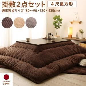 スーパSALE10倍＆4時間限定10％OFF こたつ布団セット ニット風デザインこたつ布団 掛布団&敷布団2点セット 4尺長方形(80×120cm)天板対応