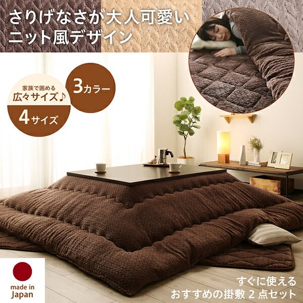 スーパSALE10倍＆4時間限定10％OFF こたつ布団セット ニット風デザインこたつ布団 掛布団&敷布団2点セット 4尺長方形(80×120cm)天板対応