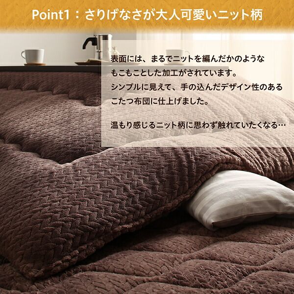 スーパSALE10倍＆4時間限定10％OFF こたつ布団セット ニット風デザインこたつ布団 掛布団&敷布団2点セット 4尺長方形(80×120cm)天板対応