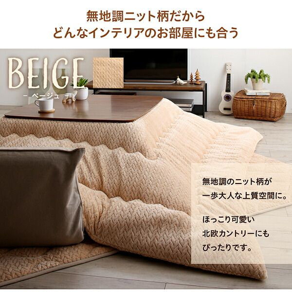 スーパSALE10倍＆4時間限定10％OFF こたつ布団セット ニット風デザインこたつ布団 掛布団&敷布団2点セット 4尺長方形(80×120cm)天板対応