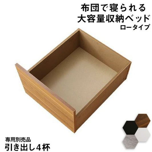 マラソン10倍中 ベッド チェストベッド 大容量収納付きベッド 専用別売品 ロータイプ 引き出し4杯