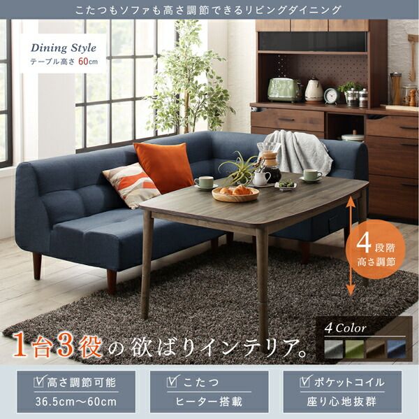 スーパSALE10倍＆4時間限定10％OFF ダイニングセット（テーブル&ソファ） こたつもソファも高さ調節できるリビングダイニング 3人 4点セット(テーブル+2Pソファ1脚+1Pソファ1脚+コーナーソファ1脚) W105