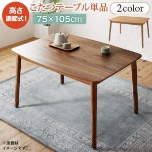 スーパSALE10倍＆4時間限定10％OFF こたつ こたつテーブル おしゃれ 年中快適 暮らしに合わせて高さが変えられるこたつ こたつテーブル単品 長方形(75×105cm)
