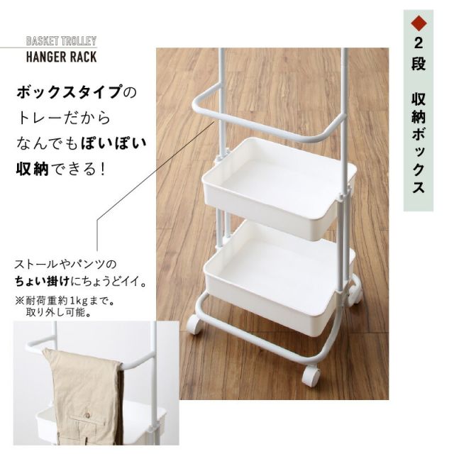 スーパSALE10倍＆4時間限定10％OFF トローリーハンガー　キャスター付き　バスケットトローリー　ハンガーラック　バスケット付き　収納付き　棚付き　ワゴン　おしゃれ