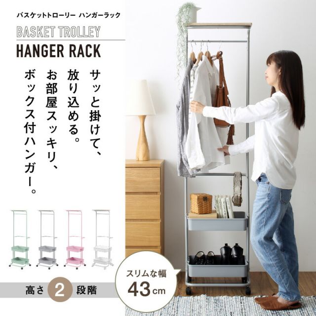 スーパSALE10倍＆4時間限定10％OFF トローリーハンガー　キャスター付き　バスケットトローリー　ハンガーラック　バスケット付き　収納付き　棚付き　ワゴン　おしゃれ