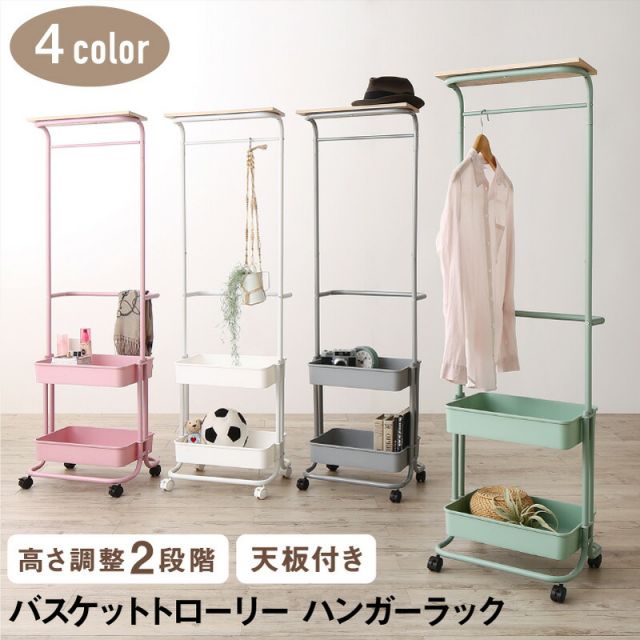 スーパSALE10倍＆4時間限定10％OFF トローリーハンガー　キャスター付き　バスケットトローリー　ハンガーラック　バスケット付き　収納付き　棚付き　ワゴン　おしゃれ