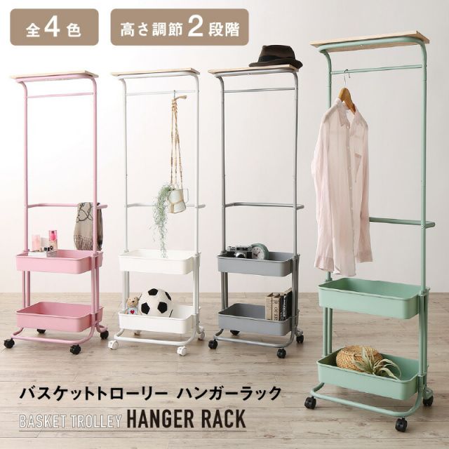 スーパSALE10倍＆4時間限定10％OFF トローリーハンガー　キャスター付き　バスケットトローリー　ハンガーラック　バスケット付き　収納付き　棚付き　ワゴン　おしゃれ