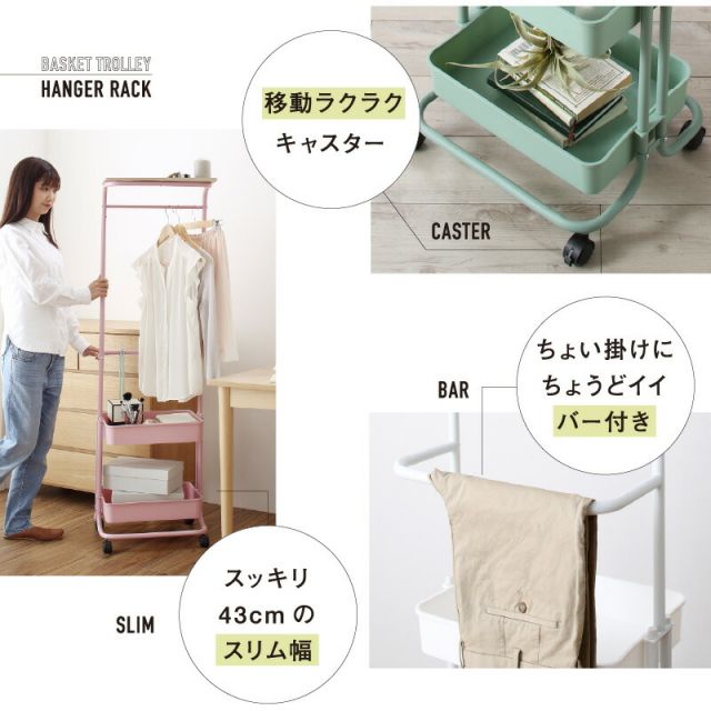 スーパSALE10倍＆4時間限定10％OFF トローリーハンガー　キャスター付き　バスケットトローリー　ハンガーラック　バスケット付き　収納付き　棚付き　ワゴン　おしゃれ