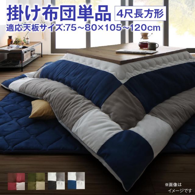 スーパSALE10倍＆4時間限定10％OFF こたつ こたつ布団 おしゃれ こたつ用掛け布団単品 4尺長方形(80×120cm)天板対応