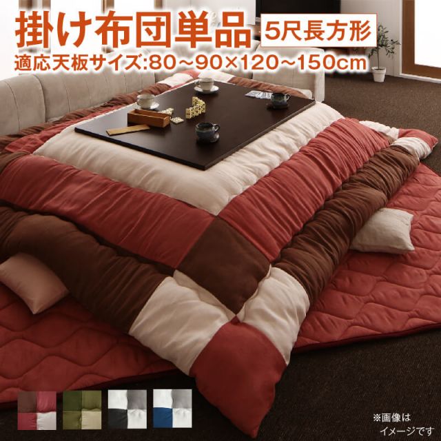 スーパSALE10倍＆4時間限定10％OFF こたつ こたつ布団 おしゃれ こたつ用掛け布団単品 5尺長方形(90×150cm)天板対応