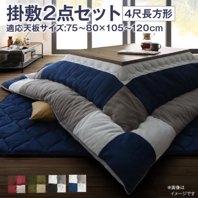 スーパSALE10倍＆4時間限定10％OFF こたつ布団セット こたつ布団セット 2点セット こたつ 掛布団&敷布団2点セット 4尺長方形(80×120cm)天板対応