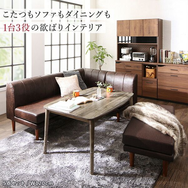 スーパSALE10倍＆4時間限定10％OFF ダイニングセット（テーブル&ソファ） 年中快適 こたつもソファも高さ調節 リビングダイニング 3人 4点セット(テーブル+2Pソファ1脚+1Pソファ1脚+コーナーソファ1脚) W120