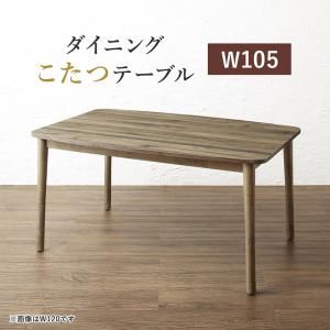 スーパSALE10倍＆4時間限定10％OFF ダイニングテーブル ダイニング 年中快適 こたつもソファも高さ調節 リビングダイニングシリーズ ダイニングこたつテーブル単品 W105
