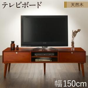 スーパSALE10倍＆4時間限定10％OFF リビング収納 チェスト キャビネット タンス テレビ台 天然木マホガニー材 北欧ヴィンテージ風リビング収納シリーズ テレビボード 幅150
