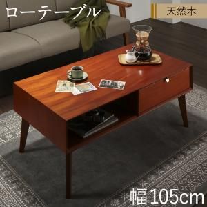 スーパSALE10倍＆4時間限定10％OFF リビング収納 チェスト キャビネット タンス テレビ台 天然木マホガニー材 北欧ヴィンテージ風リビング収納シリーズ ローテーブル W105