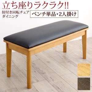 スーパSALE10倍＆4時間限定10％OFF 立ち座りがラクな肘付き回転チェアダイニング  ベンチ 2P