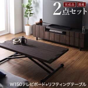 スーパSALE10倍＆4時間限定10％OFF リビング収納 チェスト キャビネット タンス テレビ台 国産完成品 古木風リビングシリーズ 2点セット(150ローボード+リフティングテーブル)