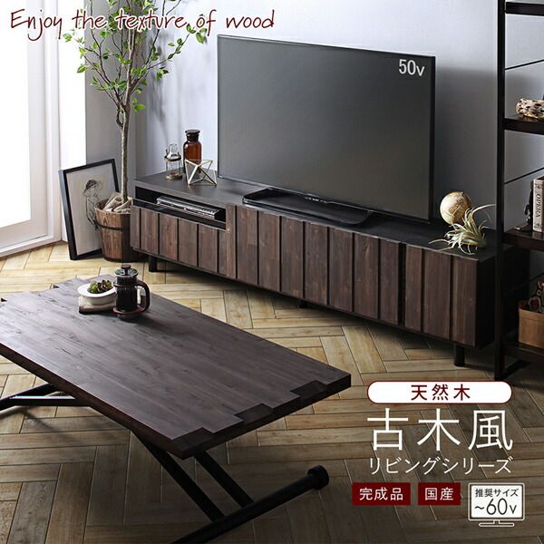 スーパSALE10倍＆4時間限定10％OFF リビング収納 チェスト キャビネット タンス テレビ台 国産完成品 古木風リビングシリーズ 2点セット(150ローボード+リフティングテーブル)