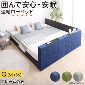 マラソン10倍中 クッションボード連結ローベッド ベッドフレームのみ フラットタイプ+棚付クッション クイーン(SS×2)
