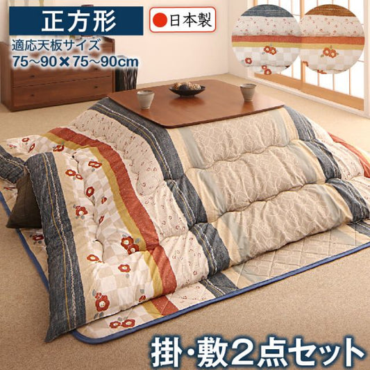 スーパSALE10倍＆4時間限定10％OFF 和レトロこたつ布団 掛布団&敷布団2点セット 正方形(80×80cm)天板対応