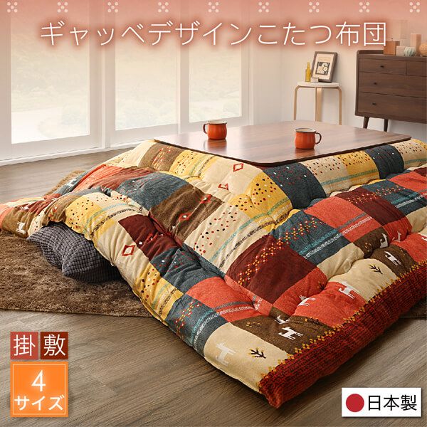 スーパSALE10倍＆4時間限定10％OFF ギャッベデザインこたつ布団 掛布団&敷布団2点セット 4尺長方形(80×120cm)天板対応