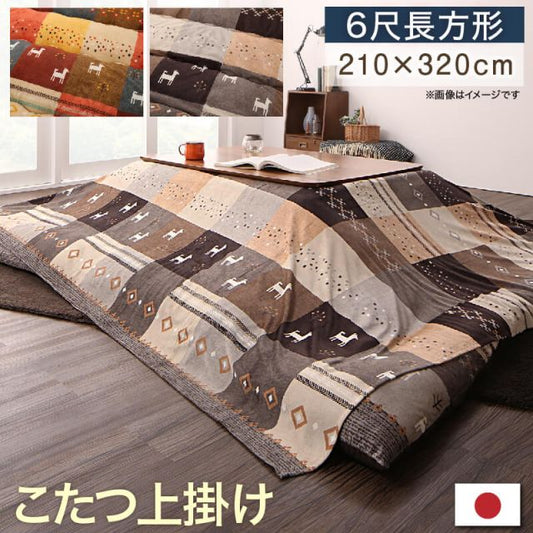 スーパSALE10倍＆4時間限定10％OFF ギャッベデザインこたつ布団 上掛け 6尺長方形(90×180cm)天板対応