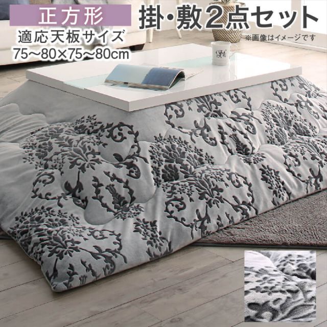 スーパSALE10倍＆4時間限定10％OFF ダマスク柄フランネルこたつ布団 掛布団&敷布団2点セット 正方形(75×75cm)天板対応