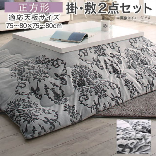 スーパSALE10倍＆4時間限定10％OFF ダマスク柄フランネルこたつ布団 掛布団&敷布団2点セット 正方形(75×75cm)天板対応