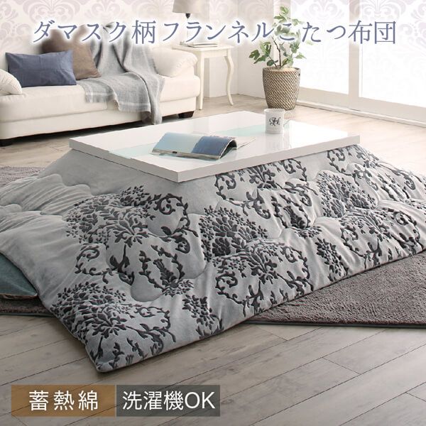 スーパSALE10倍＆4時間限定10％OFF ダマスク柄フランネルこたつ布団 掛布団&敷布団2点セット 4尺長方形(80×120cm)天板対応
