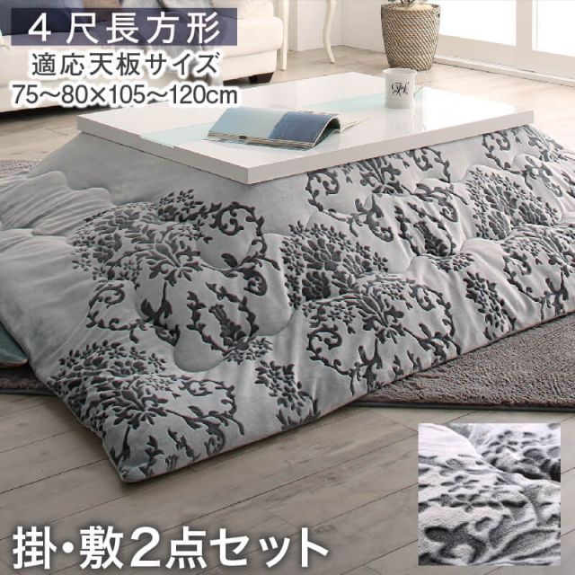 スーパSALE10倍＆4時間限定10％OFF ダマスク柄フランネルこたつ布団 掛布団&敷布団2点セット 4尺長方形(80×120cm)天板対応