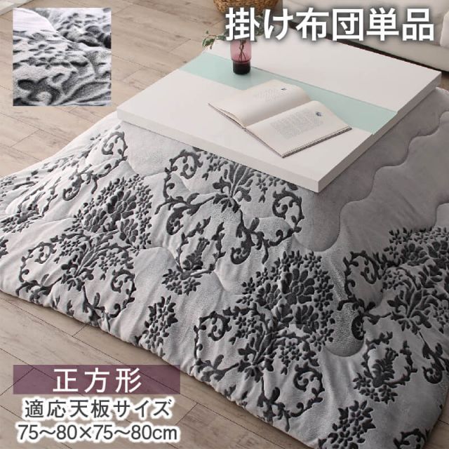 スーパSALE10倍＆4時間限定10％OFF ダマスク柄フランネルこたつ布団 こたつ用掛け布団 正方形(75×75cm)天板対応