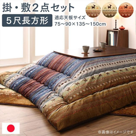 スーパSALE10倍＆4時間限定10％OFF ギャッベ柄グラデーションデザインこたつ布団 掛布団&ラグ2点セット 5尺長方形(90×150cm)天板対応